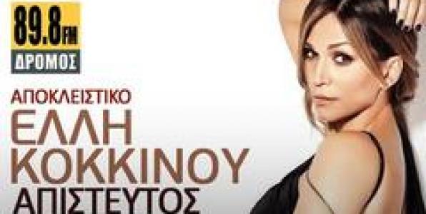 TΟ ΝΕΟ ΤΡΑΓΟΥΔΙ ΤΗΣ ΕΛΛΗΣ ΚΟΚΚΙΝΟΥ
