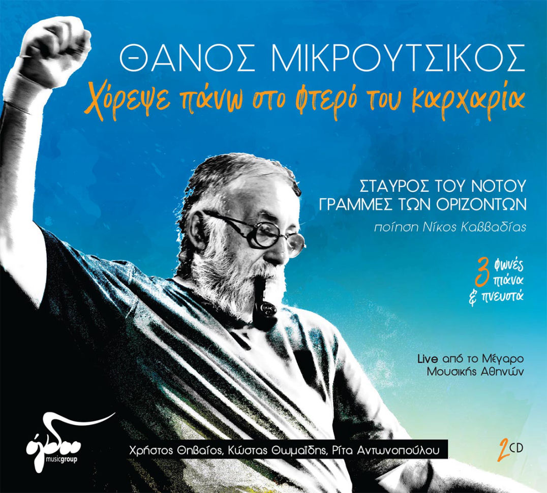 Ο Θάνος Μικρούτσικος «ήθελε να την εκδώσουμε» αυτή τη συλλογή 