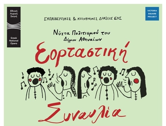 Συναυλία της Διαπολιτισμικής Χορωδίας και Χορωδίας 65+ της Εθνικής Λυρικής Σκηνής