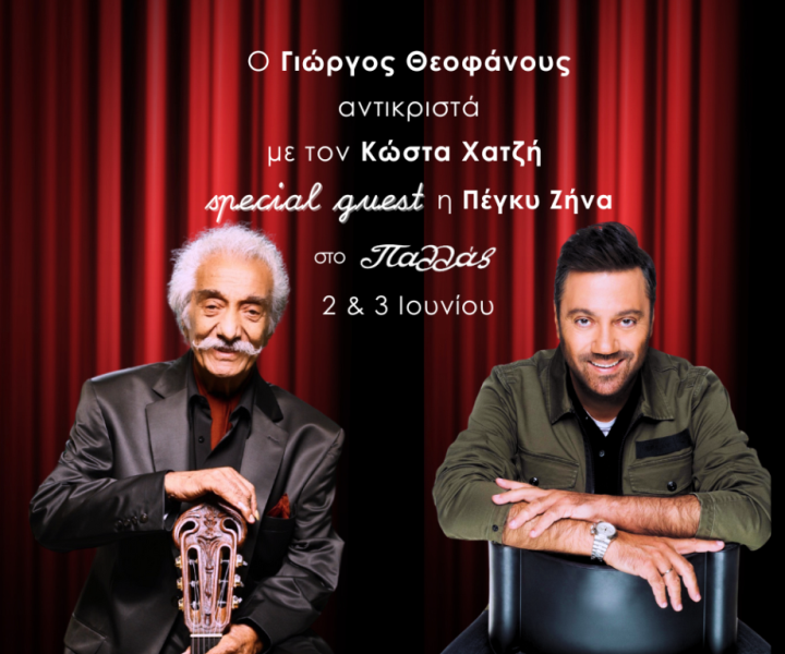 Ο Γιώργος Θεοφάνους και ο Κώστας Χατζής στο Παλλάς