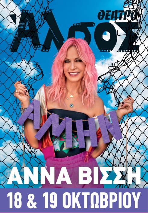 Η Άννα Βίσση για δύο τελευταίες εμφανίσεις στο θέατρο Άλσος