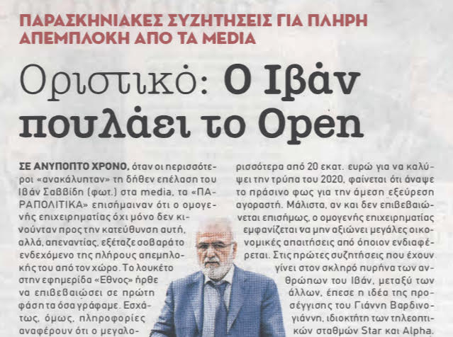 Δεν πουλάει, λέει, το Open o Ιβάν Σαββίδης