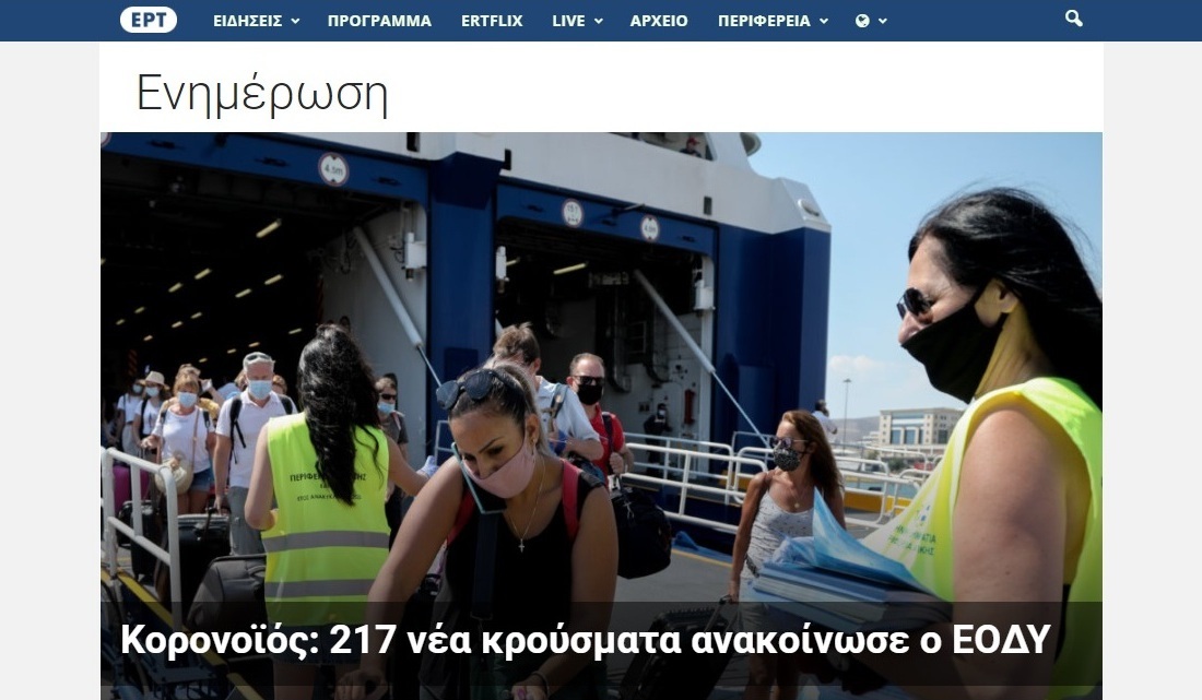 Και «ertnews.gr» από την ΕΡΤ