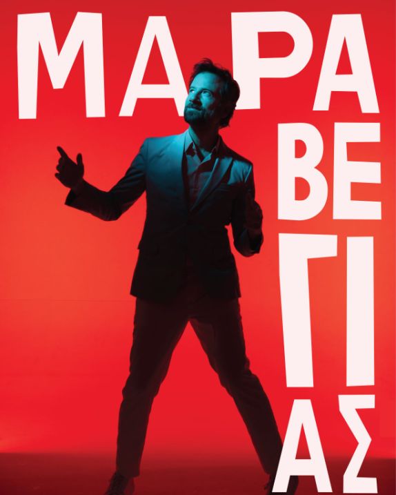 Ο Κωστής Μαραβέγιας στο Βεάκειο 