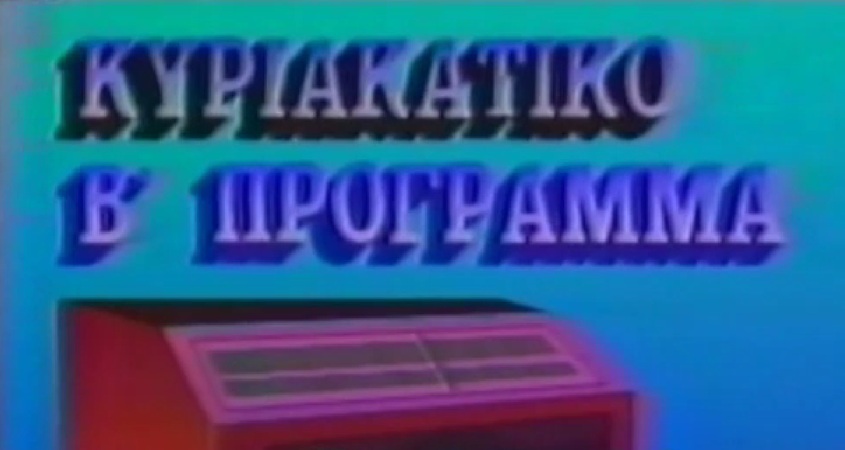 Τα πρόσωπα του (διαφορετικού) Κυριακάτικου Δεύτερου Προγράμματος, το 1989