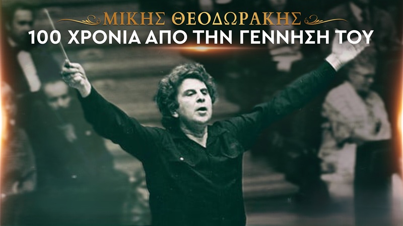 100 χρόνια Μίκης Θεοδωράκης στην Φωνή της Ελλάδας
