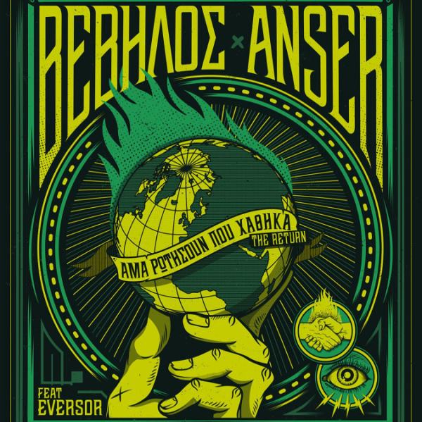 Βέβηλος και Anser στο Θέατρο Πέτρας