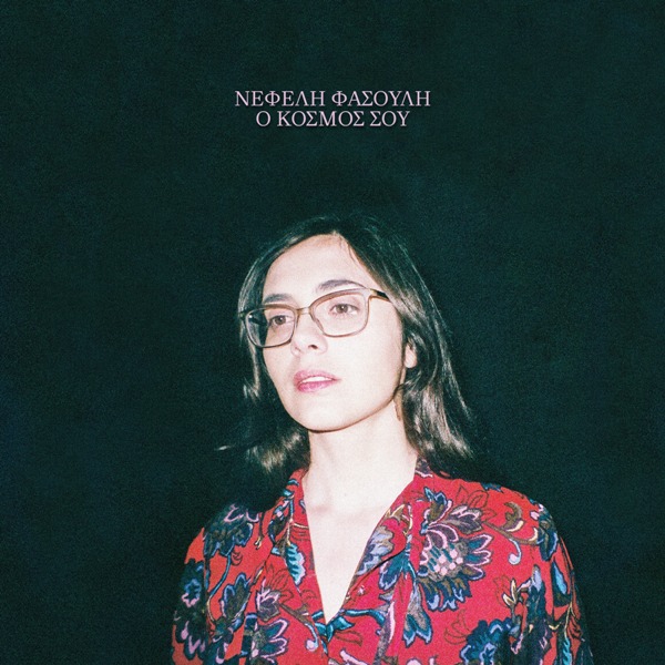 «Ο κόσμος σου» Νέο τραγούδι από το Νεφέλη Φασούλη