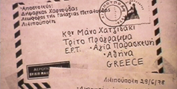 ΑΠΟ ΤΟΝ ΠΑΠΑΝΔΡΕΟΥ ΣΤΟΝ ΜΑΝΟ ΧΑΤΖΙΔΑΚΙ