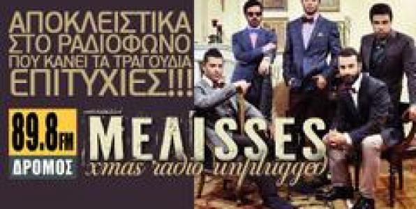 ΟΙ MEΛΙSSES ΣΕ ΕΝΑ UNPLUGGED ΣΤΟ ΔΡΟΜΟΣ 89,8