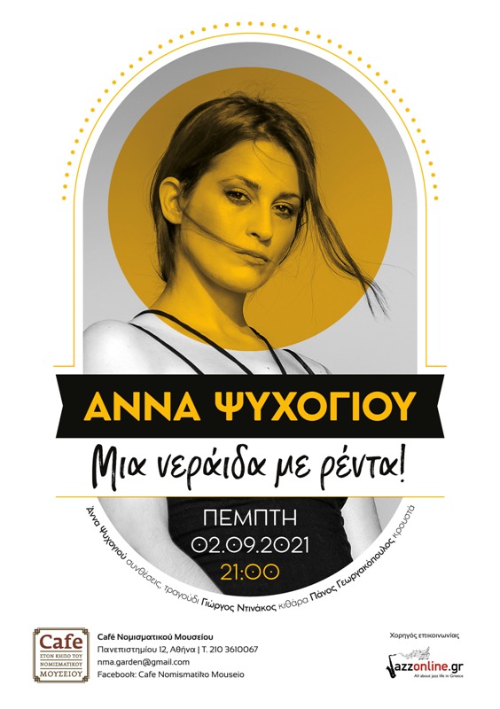 Η Άννα Ψυχογιού στον κήπο του Νομισματικού Μουσείου