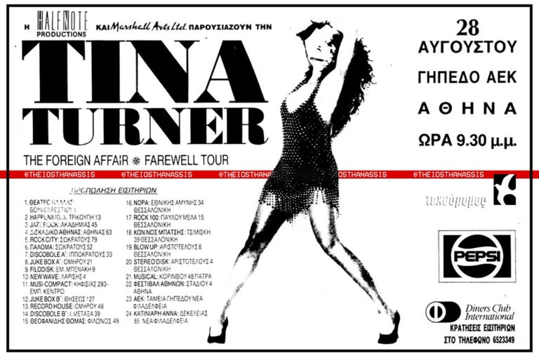 Το Αρχείο της ΕΡΤ αποχαιρετά την Tina Turner
