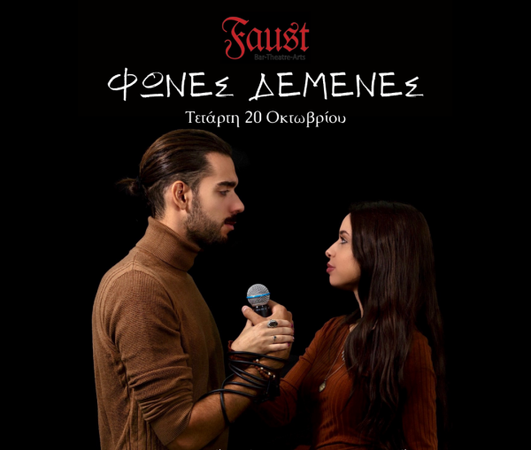 Ο Γιώργος Χουβαρδάς και η Κωνσταντίνα Κορδούλη στο Faust