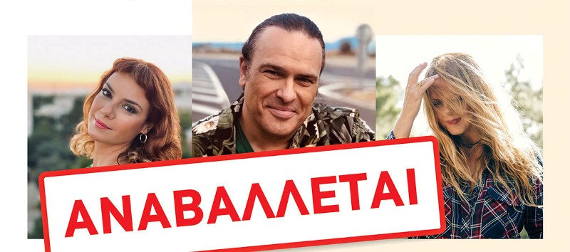 Αναβάλλεται η αποψινή συναυλία του Κώστα Λειβαδά στα Βριλήσσια