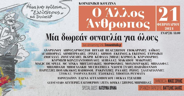 Συναυλία ενίσχυσης της κοινωνικής κουζίνας «Ο Άλλος Άνθρωπος»