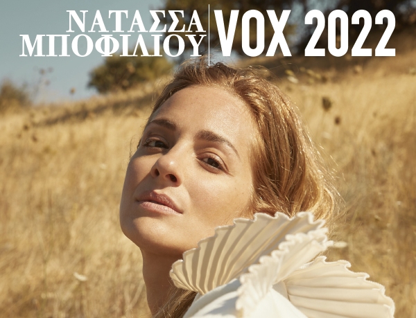 Στις 19 Φεβρουαρίου η πρεμιέρα της Νατάσσας Μποφίλιου στο VOX