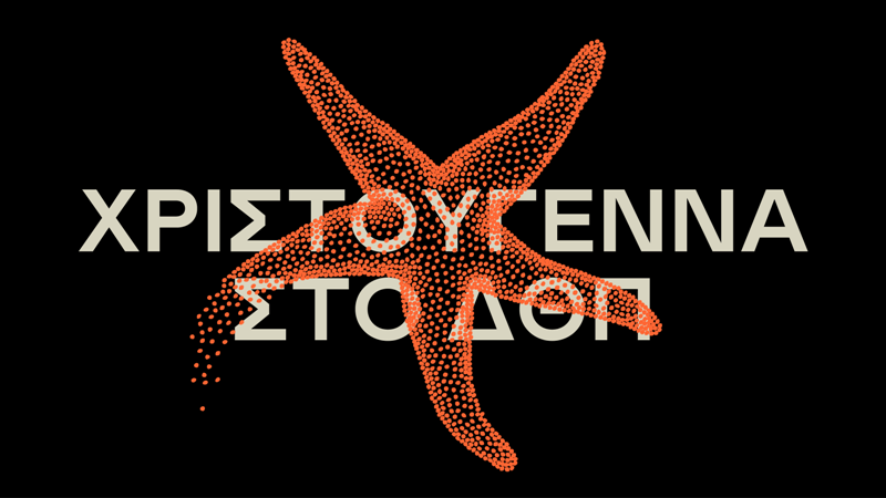 Άρωμα Χριστουγέννων στο Δημοτικό Θέατρο Πειραιά