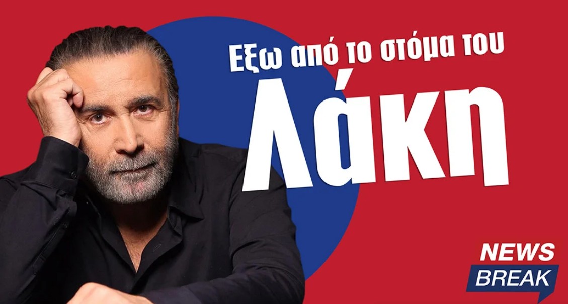 Τα podcast του Λάκη Λαζόπουλου