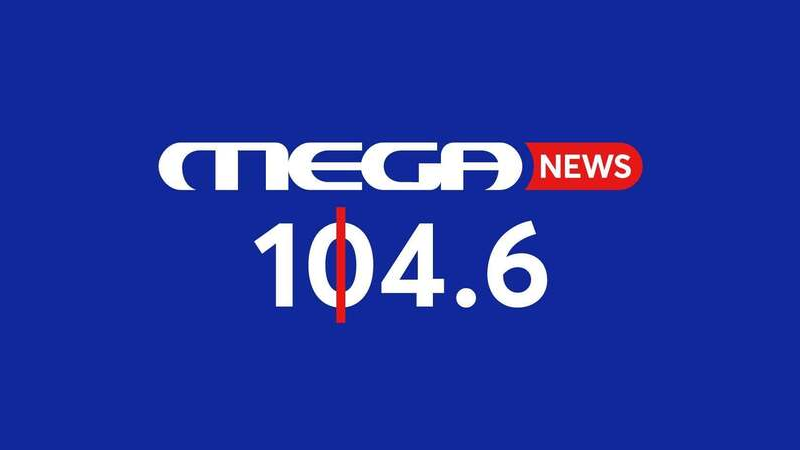 Συνεχίζεται η στελέχωση του υπό σύσταση Mega News 104.6