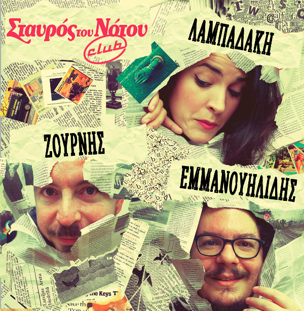 Δύο τραγουδοποιοί και μία ερμηνεύτρια