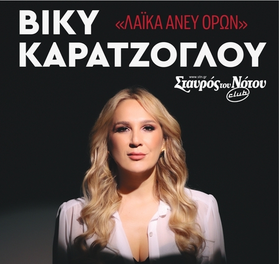 Η Βίκυ Καρατζόγλου επιστρέφει στο Σταυρό του Νότου