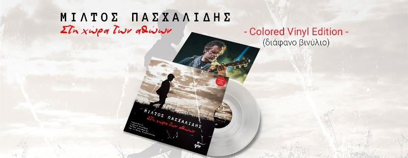 Στη Χώρα των Αθώων»: Επανακυκλοφορεί το LP του Μίλτου Πασχαλίδη σε διάφανο βινύλιο