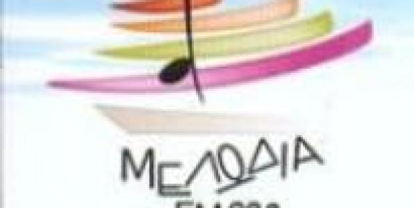 ΑΠΟΛΥΣΕΙΣ ΚΑΙ ΣΤΟΝ ΜΕΛΩΔΙΑ 99,2
