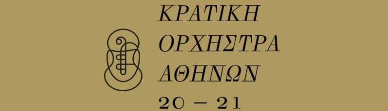 Οι συναυλίες της Κρατικής Ορχήστρας Αθηνών που αναβάλλονται