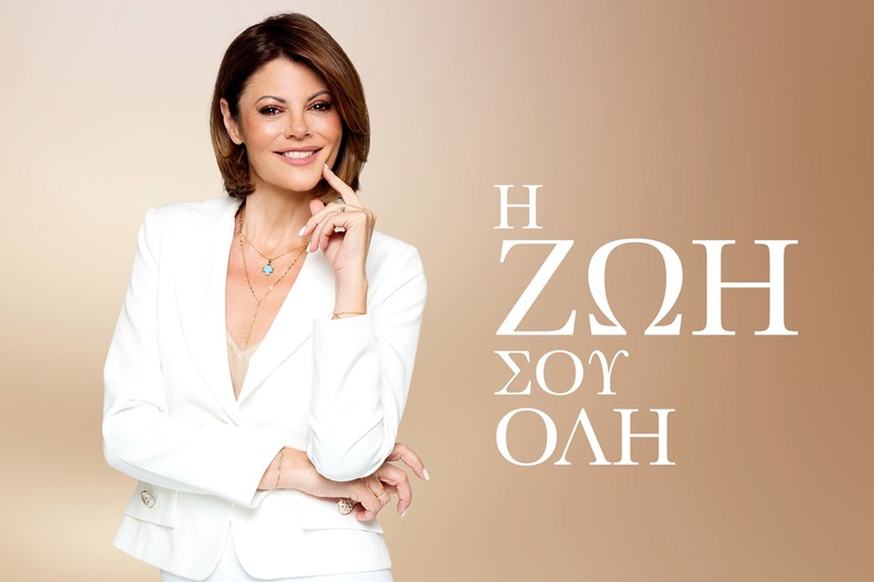 «Η Ζωή σου Όλη»: Η νέα εκπομπή της Χριστίνας Βίδου στον ΣΚΑΪ