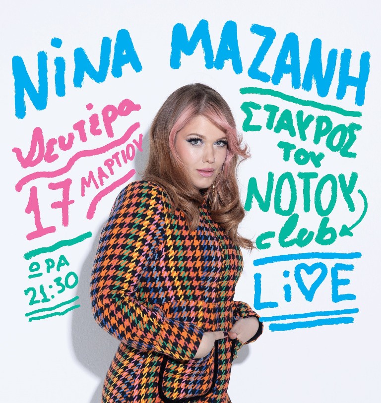 Η Νίνα Μαζάνη στο club του Σταυρού του Νότου