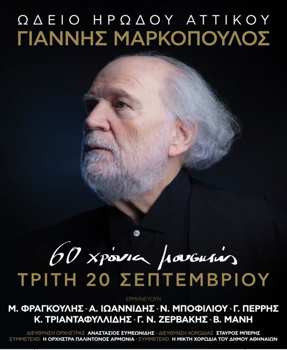 Αφιέρωμα στον Γιάννη Μαρκόπουλο στο Ηρώδειο