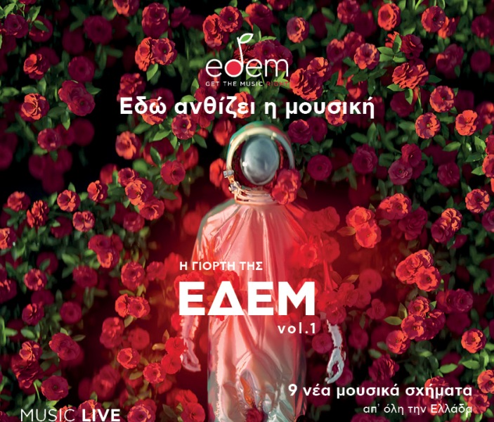  Η Γιορτή της ΕΔΕΜ Vol. 1 