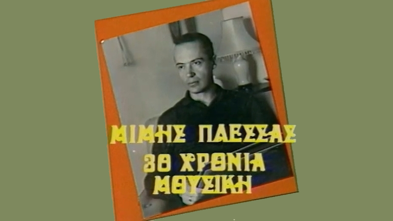 Η ΕΡΤ παρουσιάζει τον Μίμη Πλέσσα στο Θέατρο Λυκαβηττού, το 1981