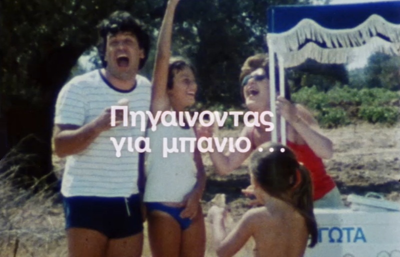 Καλοκαίρι στην Αθήνα του 1986, στο Αρχείο της ΕΡΤ