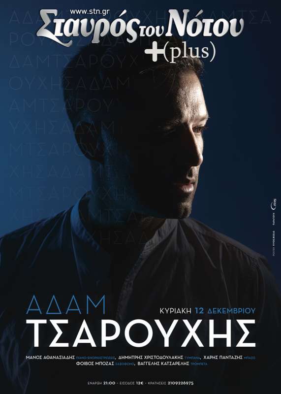 Ο Αδάμ Τσαρούχης στο Σταυρό του Νότου Plus