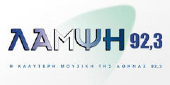 ΜΕΤΑΚΟΜΙΣΕ Ο ΛΑΜΨΗ 92,3 (UPDATE ME NEEΣ ΦΩΤΟΓΡΑΦΙΕΣ)