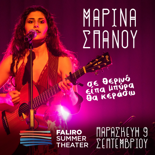 Η Μαρίνα Σπανού στο Faliro Summer Theater