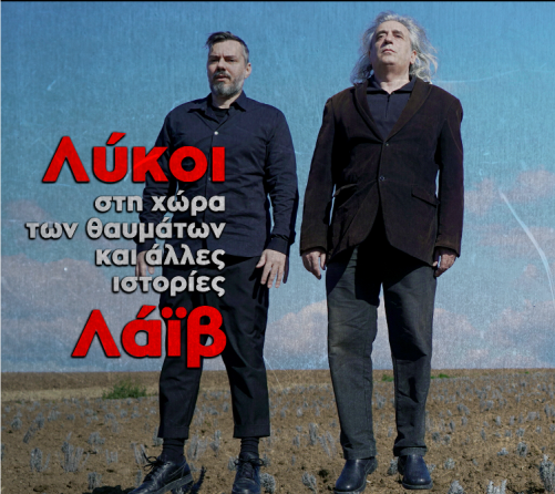 Ο Γιάννης Αγγελάκας και ο Νίκος Βελιώτης στην Τεχνόπολη