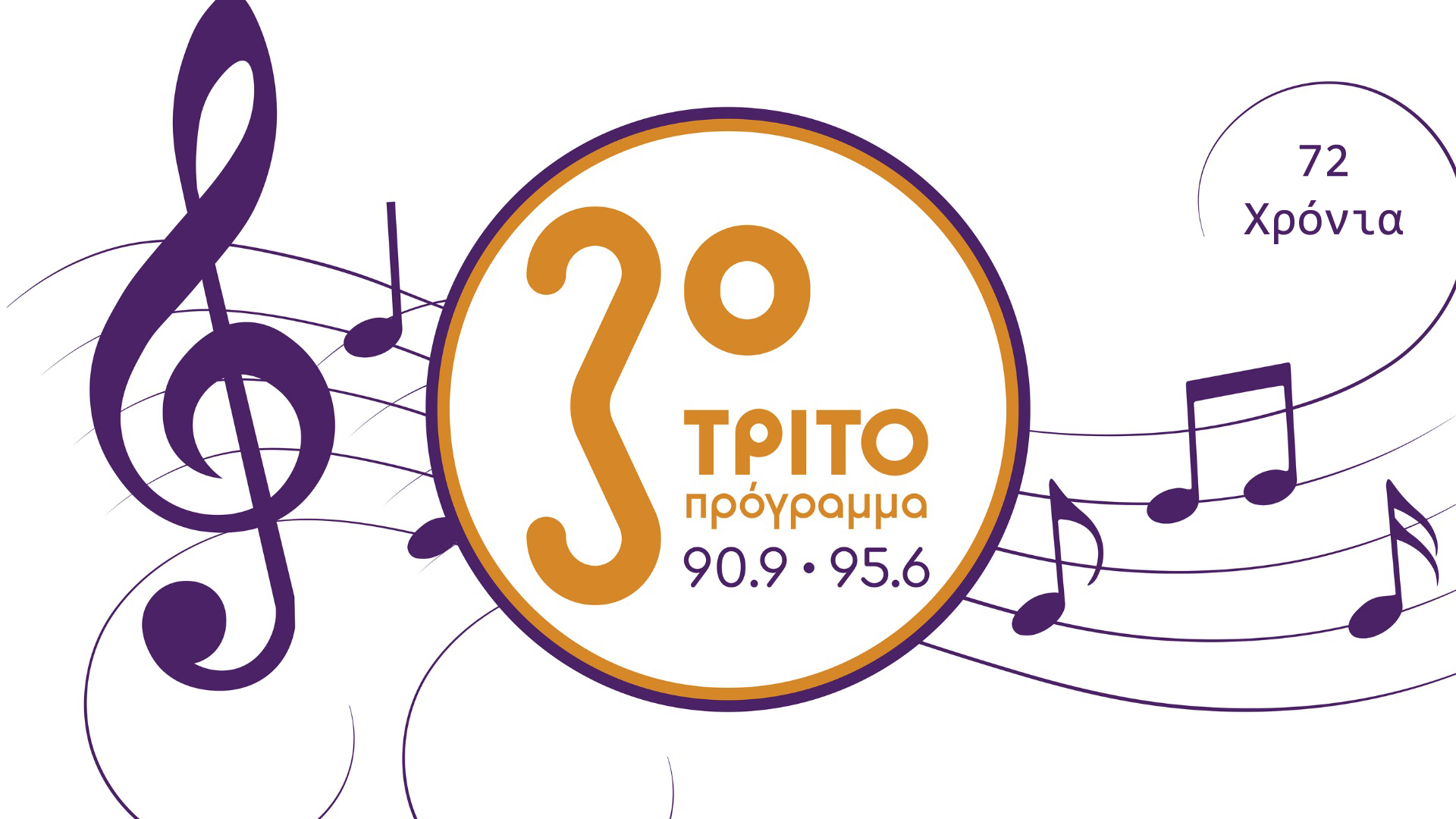 «Ακούτε το Τρίτο Πρόγραμμα!»