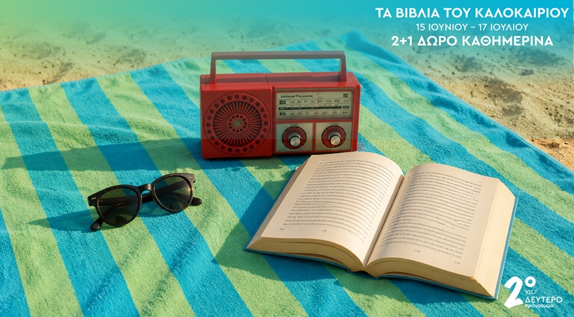 Το Δεύτερο Πρόγραμμα προσφέρει βιβλία στους ακροατές του για ένα ακόμα καλοκαίρι