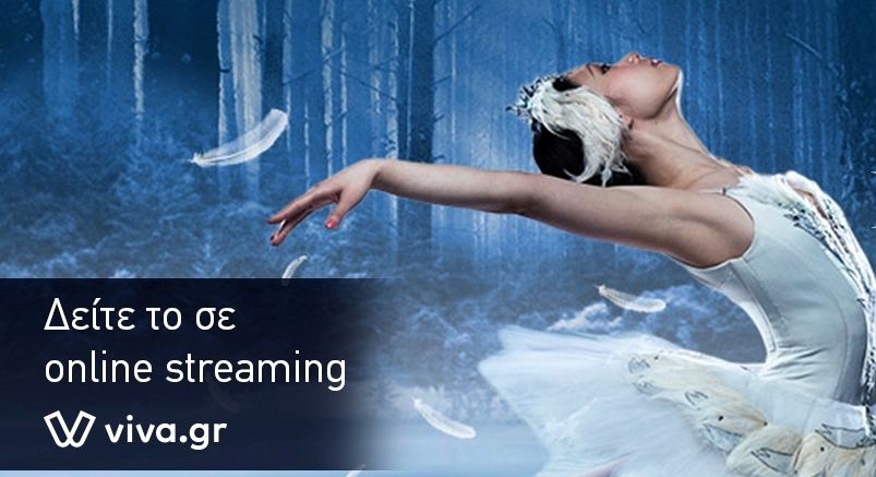 Η Λίμνη των Κύκνων σε live streaming από το viva.gr