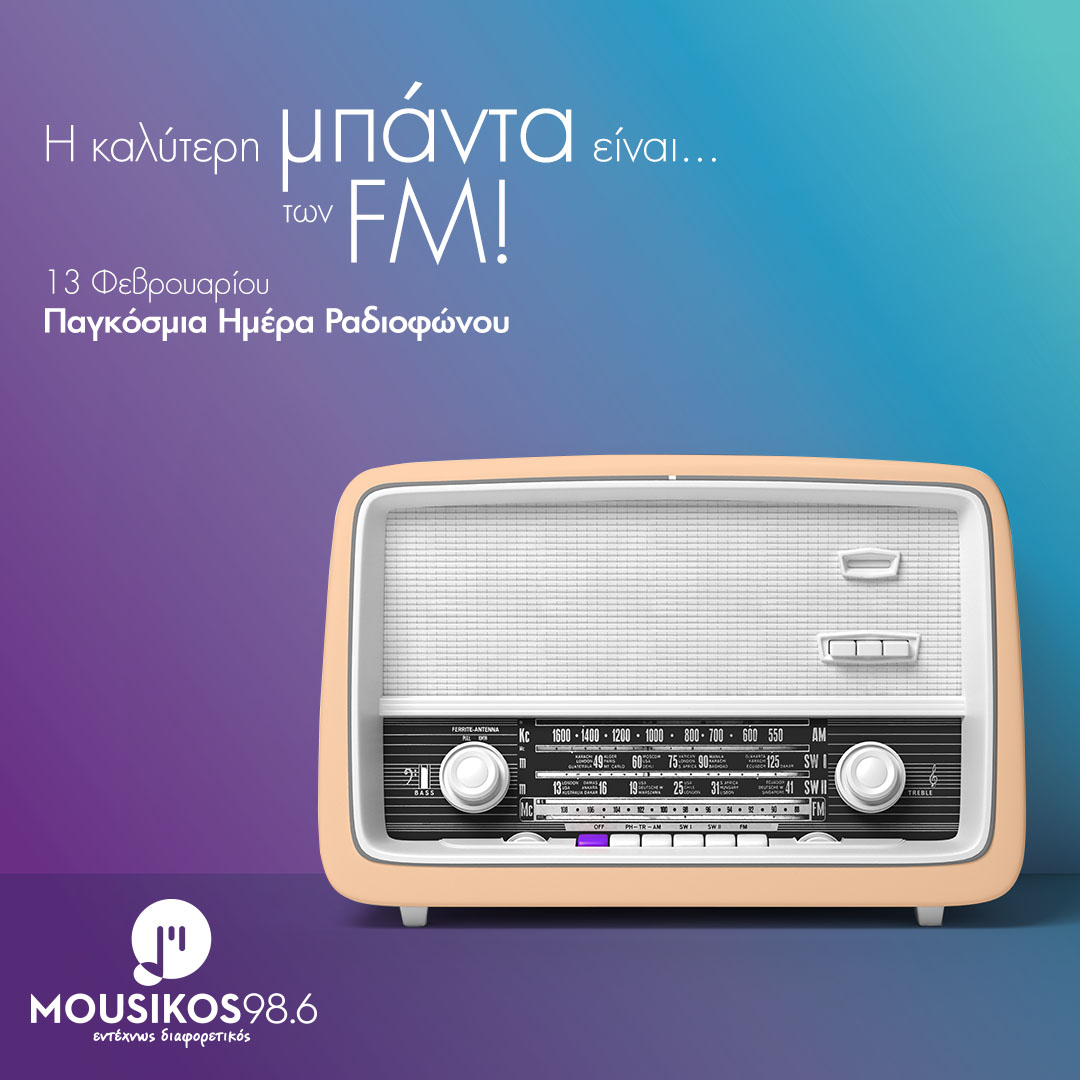O Mousikos 98.6 γιορτάζει την Παγκόσμια Ημέρα Ραδιοφώνου