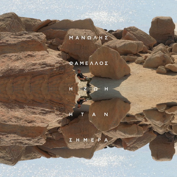 Νέο album από τον Μανώλη Φάμελλο