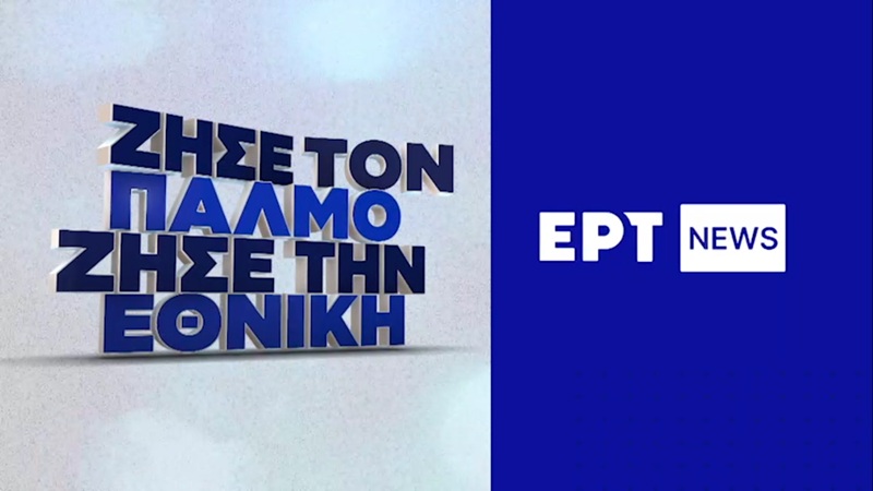 ΕΡΤ News πάση θυσία