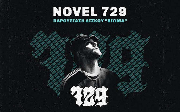 Ο Novel 729 παρουσιάζει το νέο του δίσκο