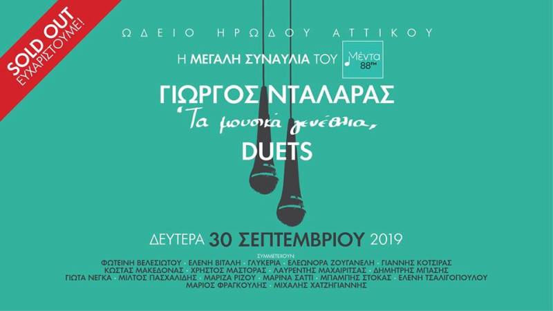 Sold out η συναυλία του Μέντα 88 για τον Γιώργο Νταλάρα