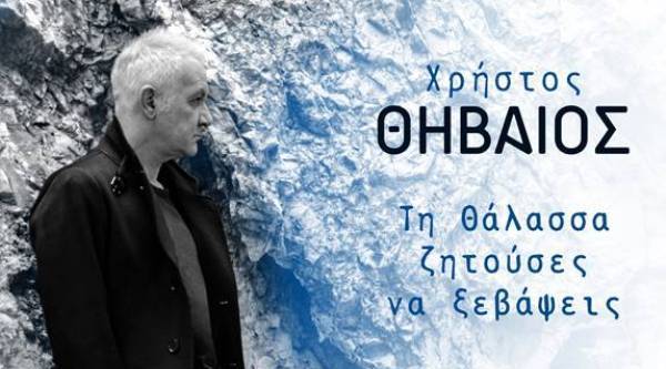 «Τη θάλασσα ζητούσες να ξεβάψεις» Νέο τραγούδι από τον Χρήστο Θηβαίο