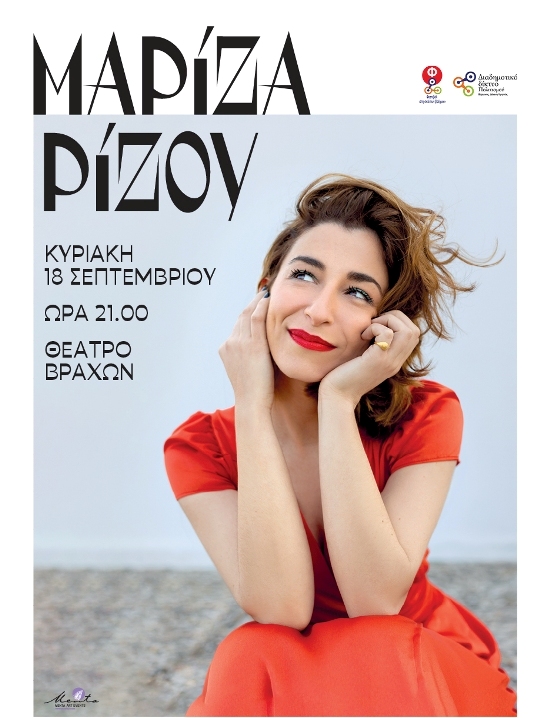 Η Μαρίζα Ρίζου για πρώτη φορά στο Θέατρο Βράχων 