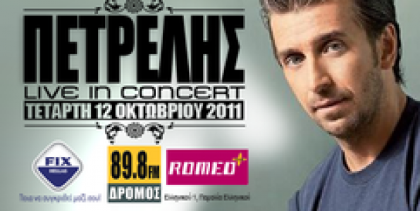 ΣΥΝΑΥΛΙΑ ΤΟΥ ΘΑΝΟΥ ΠΕΤΡΕΛΗ ΓΙΑ ΤΟΝ 89,8 ΔΡΟΜΟΣ / ΑΝΑΒΑΛΛΕΤΑΙ