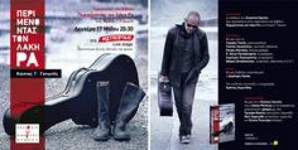 «ΠΕΡΙΜΕΝΟΝΤΑΣ ΤΟΝ ΛΑΚΗ ΡΑ»